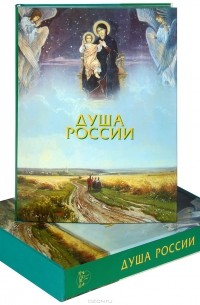 Георгий Юдин - Душа России