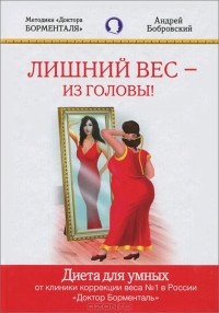 Андрей Бобровский - Лишний вес - из головы! Диета для умных