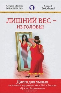 Андрей Бобровский - Лишний вес - из головы! Диета для умных