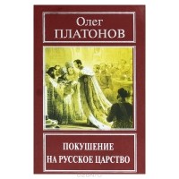Олег Платонов - Покушение на русское царство