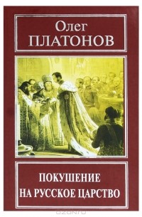 Олег Платонов - Покушение на русское царство