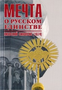  - Мечта о русском единстве. Киевский синопсис (1674)