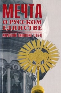  - Мечта о русском единстве. Киевский синопсис (1674)