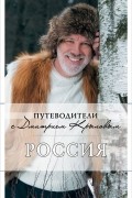 Дмитрий Крылов - Россия