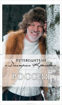Дмитрий Крылов - Россия
