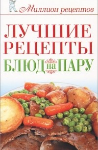 Е. А. Бойко - Лучшие рецепты блюд на пару