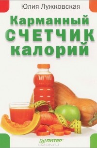Юлия Лужковская - Карманный счетчик калорий