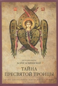 Протопресвитер Борис Бобринский - Тайна Пресвятой Троицы. Курс догматического богословия