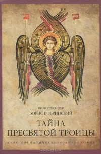 Протопресвитер Борис Бобринский - Тайна Пресвятой Троицы. Курс догматического богословия