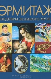 Эрмитаж. Шедевры великого музея. Альбом