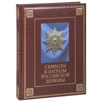  - Символы и награды Российской державы