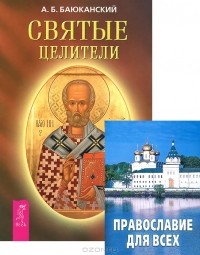 Анатолий Баюканский - Святые целители. Православие для всех (комплект из 2 книг)