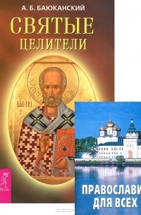 Анатолий Баюканский - Святые целители. Православие для всех (комплект из 2 книг)