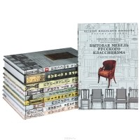 Генрих Гацура - История мебельного искусства (комплект из 10 книг)