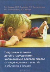  - Подготовка к школе детей с нарушениями эмоционально-волевой сферы. От индивидуальных занятий к обучению в классе
