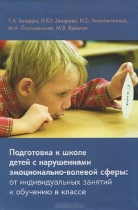  - Подготовка к школе детей с нарушениями эмоционально-волевой сферы. От индивидуальных занятий к обучению в классе