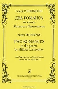 Сергей Слонимский - Два романса на стихи Михаила Лермонтова. Для баритона и фортепиано