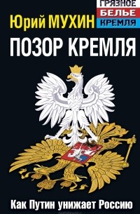Юрий Мухин - Позор Кремля. Как Путин унижает Россию