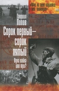 Сорок первый - сорок пятый. Одна война или три?