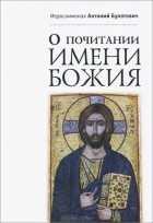Иеросхимонах Антоний Булатович - О почитании Имени Божия