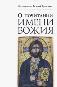 Иеросхимонах Антоний Булатович - О почитании Имени Божия