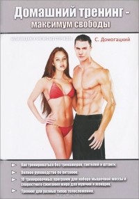Серж Домогацкий - Домашний тренинг - максимум свободы (+DVD-ROM)