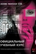  - Adobe InDesign CS6. Официальный учебный курс (+ DVD-ROM)