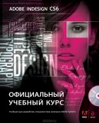  - Adobe InDesign CS6. Официальный учебный курс (+ DVD-ROM)