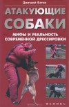 Дмитрий Фатин - Атакующие собаки. Мифы и реальность современной дрессировки
