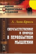  - Сверхъестественное и природа в первобытном мышлении (сборник)