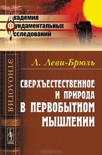  - Сверхъестественное и природа в первобытном мышлении (сборник)