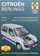 Джон С. Мид - Citroen Berlingo / Peugeot Partner. 1996-2005. Ремонт и техническое обслуживание