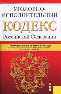  - Уголовно-исполнительный кодекс Российской Федерации