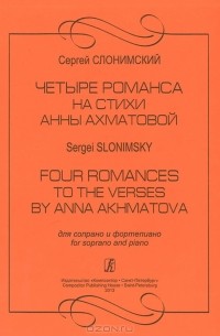 Сергей Слонимский - Четыре романса на стихи Анны Ахматовой. Для сопрано и фортепиано