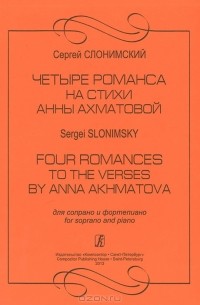 Сергей Слонимский - Четыре романса на стихи Анны Ахматовой. Для сопрано и фортепиано