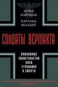 Солдаты Вермахта. Подлинные свидетельства боев, страданий и смерти