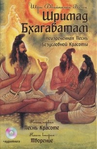 Вьяса  - Шримад Бхагаватам. Книга 1. Песнь красоте. Книга 2. Творение (+ аудиокнига MP3)