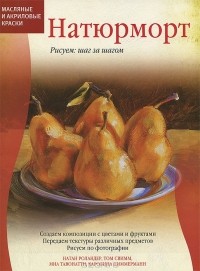  - Натюрморт