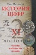 История цифр. Числа. Символы. Слова