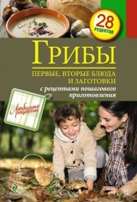С. Иванова - Грибы. Первые и вторые блюда, заготовки