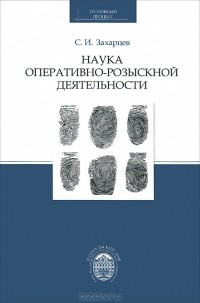 С. И. Захарцев - Наука оперативно-розыскной деятельности