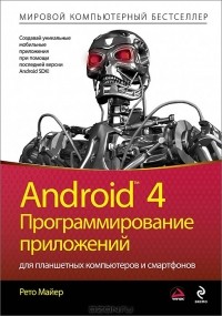 Рето Майер - Android 4. Программирование приложений для планшетных компьютеров и смартфонов