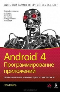 Рето Майер - Android 4. Программирование приложений для планшетных компьютеров и смартфонов