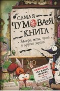Ричард Плэтт - Самая чумовая книга. Холера, чума, оспа и другая зараза