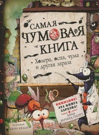 Ричард Плэтт - Самая чумовая книга. Холера, чума, оспа и другая зараза