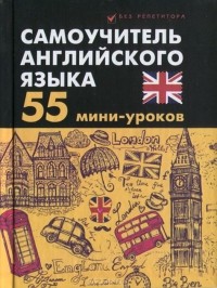 Станислав Петрович Дугин - Самоучитель английского языка. 55 мини-уроков