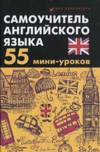 Станислав Петрович Дугин - Самоучитель английского языка. 55 мини-уроков