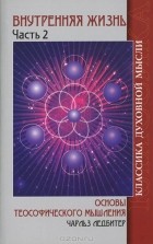 Чарльз Ледбитер - Внутренняя жизнь. Часть 2. Основы теософического мышления