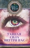  - Тайная сила внутри нас. Подсознание может все