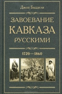 Джон Баддели - Завоевание Кавказа русскими. 1720-1860